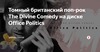 Томный британский поп-рок The Divine Comedy на диске Office Politics | sapsan.center | Яндекс Дзен